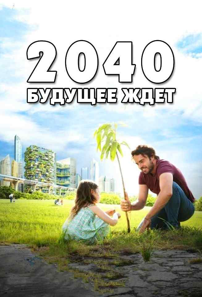 Песня будущее ждет. 2040 Будущее ждёт. 2040: Будущее ждёт / 2040. «2040: Будущее ждёт» (2020).